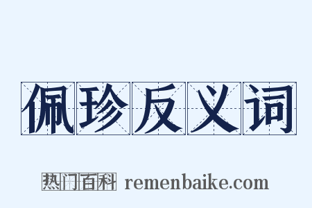佩珍反义词是什么意思的图片